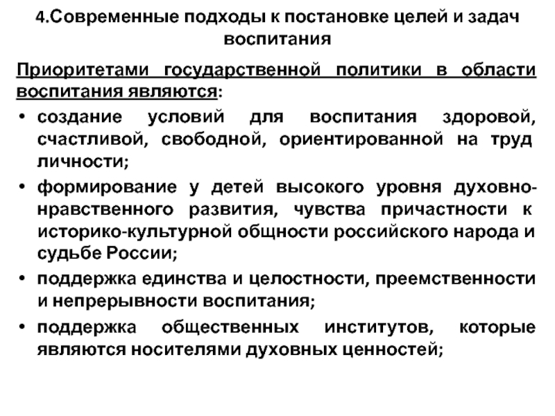 Приоритеты воспитания. Приоритеты государственной политики в области воспитания. Приоритетами государственной политики в области воспитания являются. Приоритетами гос политики в области воспитания являются. Формулирование целей в области воспитания.