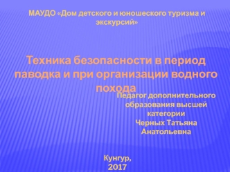 Техника безопасности в период паводка и при организации водного похода