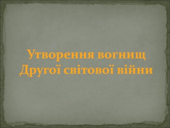 Утворення вогнищ Другої світової війни