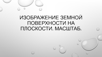 Изображение земной поверхности на плоскости. Масштаб