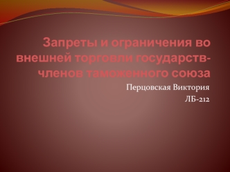 Запреты и ограничения во внешней торговле государств-членов таможенного союза