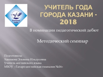 Учитель года города Казани - 2018