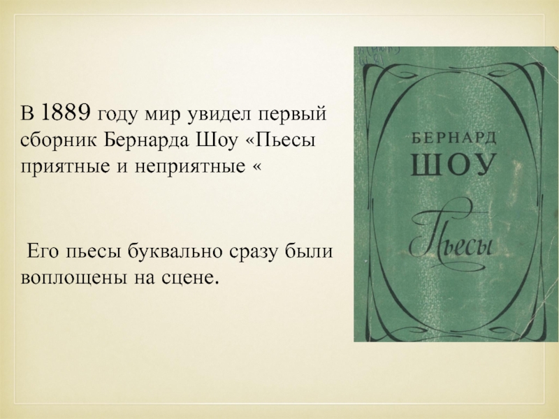 В 1889 году мир увидел первый сборник Бернарда Шоу «Пьесы приятные и