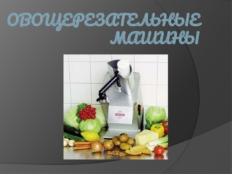 Овощерезательные машины. Классификация