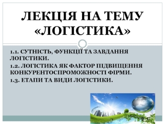 Сутність, функції та завдання логістики. Логістика, як фактор підвищення конкурентоспроможності фірми