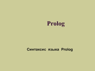 Синтаксис языка Prolog