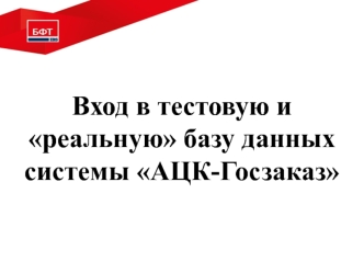 Вход в тестовую и реальную базу данных системы АЦК-Госзаказ