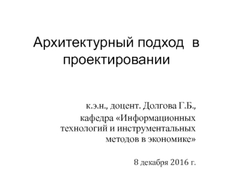 Архитектурный подход в проектировании