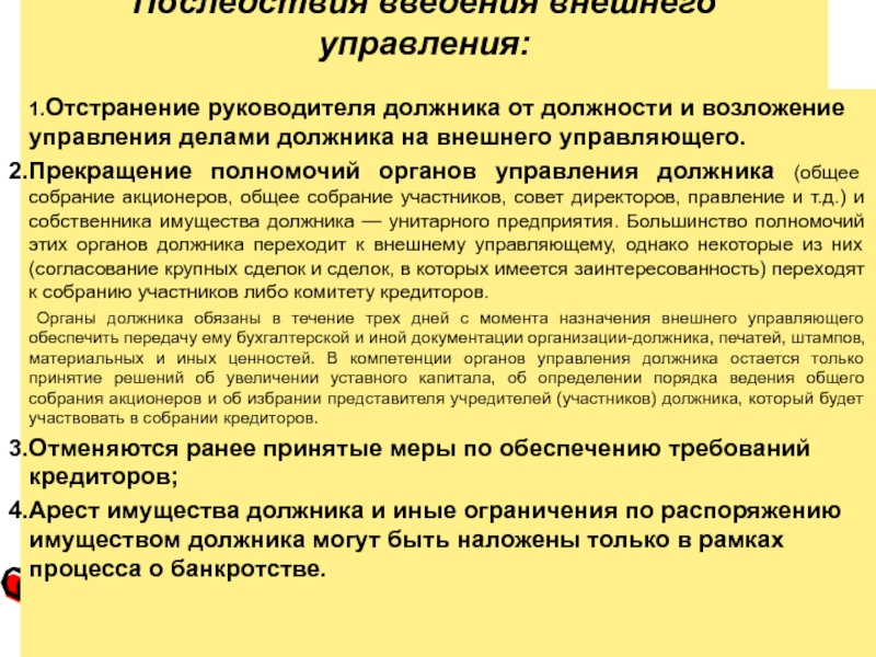 Отстранение от должности. Последствия введения внешнего управления. Органы управления должника. Полномочия руководителя должника. Полномочия органов управления должника.