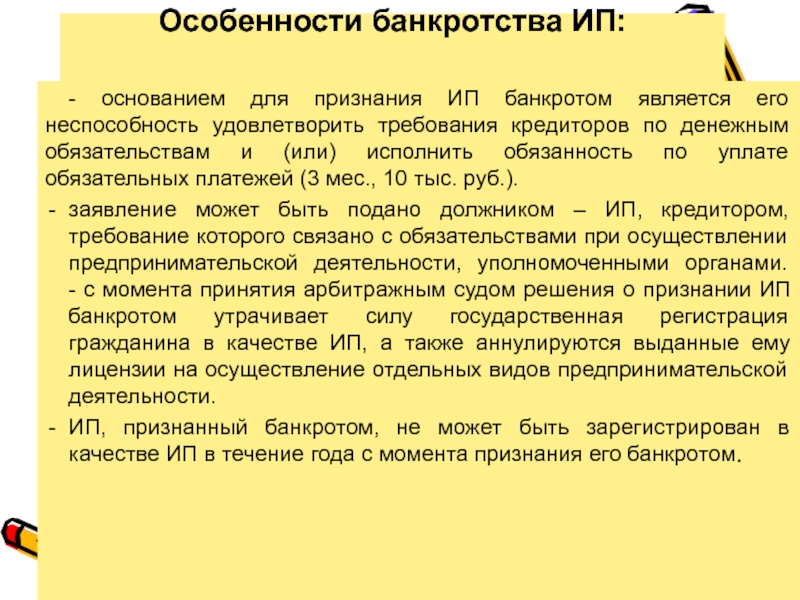 Банкротство индивидуального предпринимателя. Особенности банкротства индивидуальных предпринимателей. Специфика банкротства ИП. Несостоятельность банкротство индивидуального предпринимателя. Особенности признания банкротом индивидуального предпринимателя..