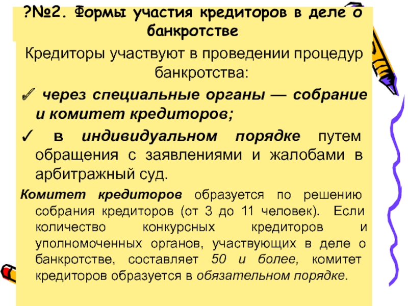 Собрание кредиторов процедура банкротства. Комитет кредиторов при банкротстве. Собрание кредиторов при банкротстве. Комитет кредиторов.