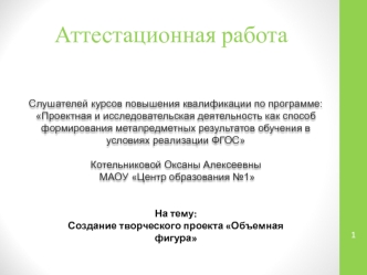 Аттестационная работа. Создание творческого проекта Объемная фигура