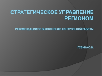 Стратегическое управление регионом. Рекомендации по выполнению контрольной работы