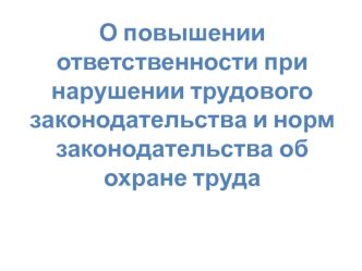 Ответственность при нарушении трудового законодательства и норм законодательства об охране труда