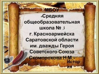 Средняя общеобразовательная школа № 3 г. Красноармейска Саратовской области