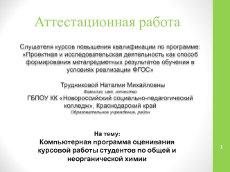 Аттестационная работа. Компьютерная программа оценивания курсовой работы студентов по общей и неорганической химии
