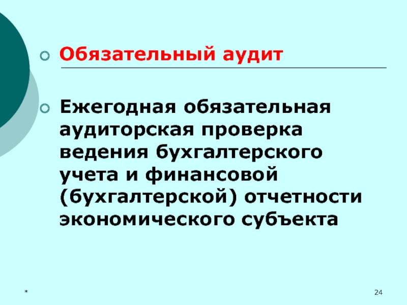 Обязательная аудиторская проверка. Обязательный аудиторский контроль.