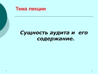 Сущность аудита и его содержание