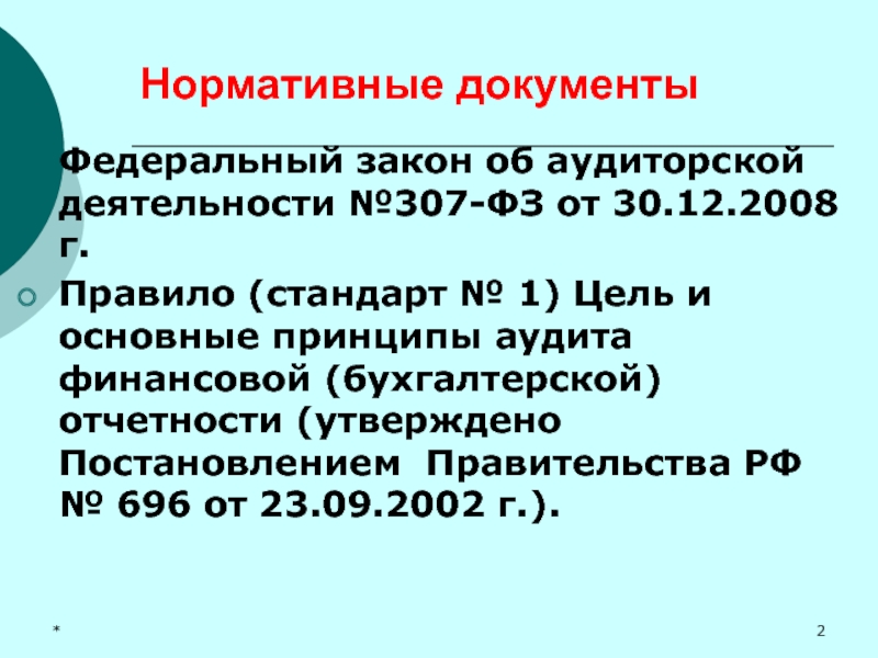 Фз об аудиторской деятельности. ФЗ об аудиторской деятельности аудит 307-ФЗ от 30.12.2008 содержание. 307 ФЗ кратко. Постановления правительства об аудиторской деятельности. Федеральный закон 307 об аудиторской деятельности основные положения.