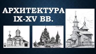 Соборная архитектура IX-XI веков