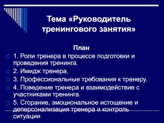 Руководитель тренингового занятия. Требования к тренеру