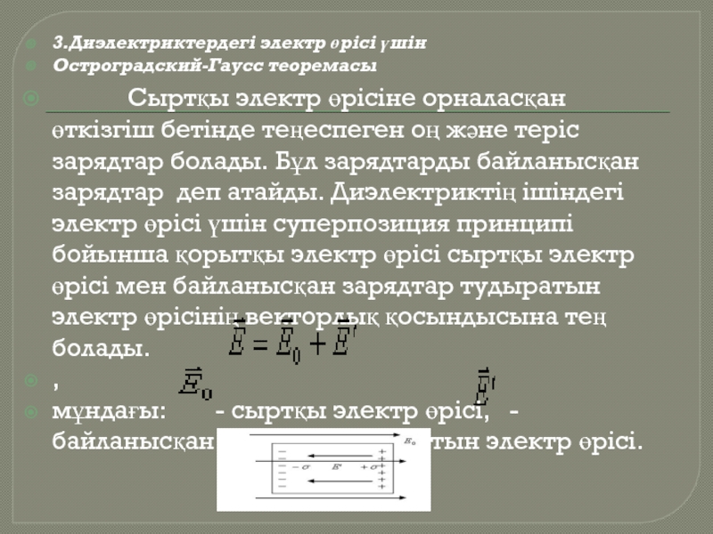 Электр өрісіндегі өткізгіштер мен диэлектриктер. Остроградский Гаусс. Өткізгіштер мен диэлектриктер. Остроградский Гаусс теоремасының дифференциалдық түрі.