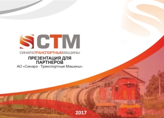 АО Синара - Транспортные Машины