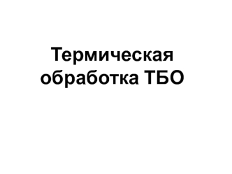 Термическая обработка ТБО
