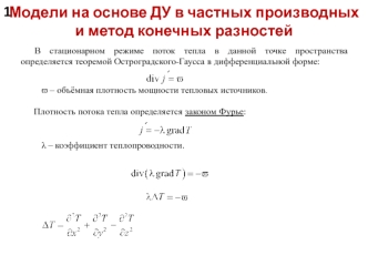 Модели на основе ДУ в частных производных и метод конечных разностей