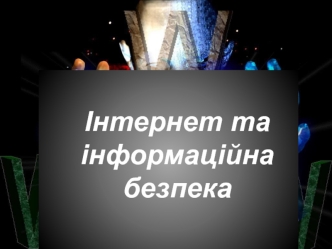 Інтернет та інформаційна безпека