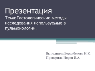 Гистологические методы исследования используемые в пульмонологии