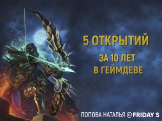 Гейм-дизайнер Попова Наталья