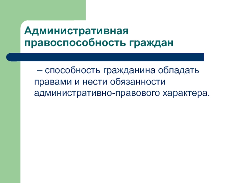 Административный характер. Способность гражданина обладать правами и нести обязанности. Административные обязанности.