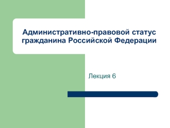 Административно-правовой статус гражданина Российской Федерации