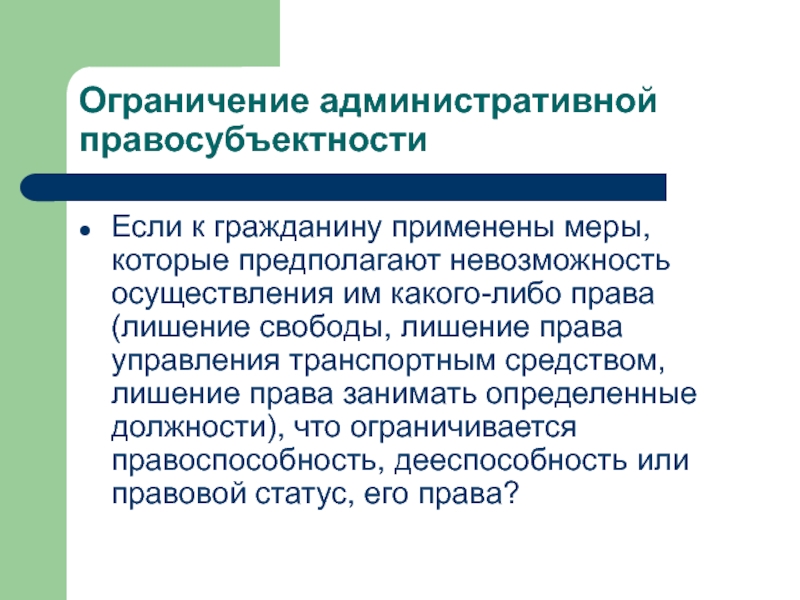 Административный запрет. Понятие административной правосубъектности. Административно правовой статус правосубъектность. Правосубъектность административного права. Правосубъектность в административном праве.