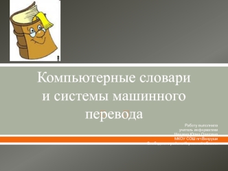 Компьютерные словари и системы машинного перевода