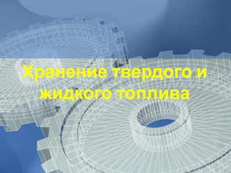 Хранение твердого и жидкого топлива