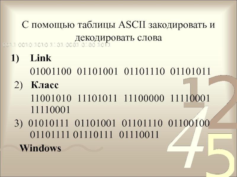 Декодировать файл. Декодировать текст. Декодируйте тексты с помощью кодовой таблицы ASCII. 1110000 1101001 1111010 1100100 1100001 Расшифровка. Презентация расшифровка закодированных слов 2 класс.