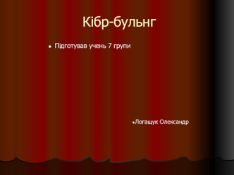 Кібр-бульнг. Безпечний інтернет