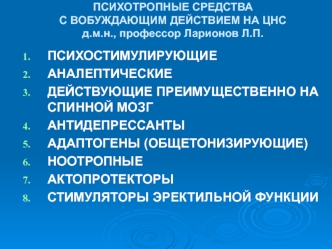 Психотропные средства с возбуждающим действием на ЦНС