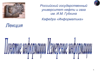 Понятие информации. Измерение информации