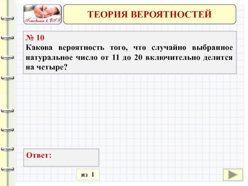 Какова вероятность что случайно выбранный номер. Какова вероятность того, что случайно выбранное натуральное число. Вероятность случйро выбрнного числа делится на11. Какова вероятность того что случайно выбранное число делится на 5. Что делится на четыре до 10.