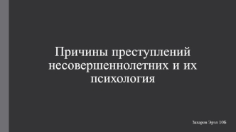 Причины преступлений несовершеннолетних и их психология