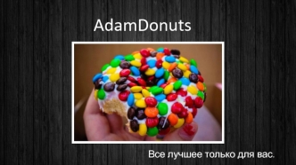 Компания AdamDonuts. Все лучшее только для вас. Пончики