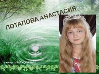 Потапова Анастасия. Фотоальбом