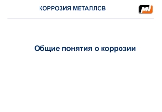 Коррозия металлов