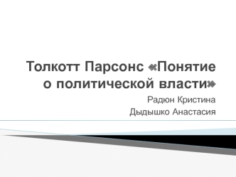 Толкотт Парсонс Понятие о политической власти