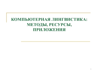 Компьютерная лингвистика. Методы, ресурсы, приложения