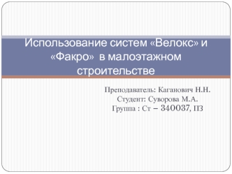 Использование систем Велокс и Факро в малоэтажном строительстве