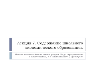 Содержание школьного экономического образования. (Лекция 7)